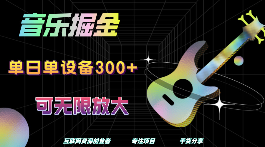 音乐掘金，单日单设备收益300+，可无限放大祝创空间-网创项目资源站-副业项目-创业项目-搞钱项目祝创空间