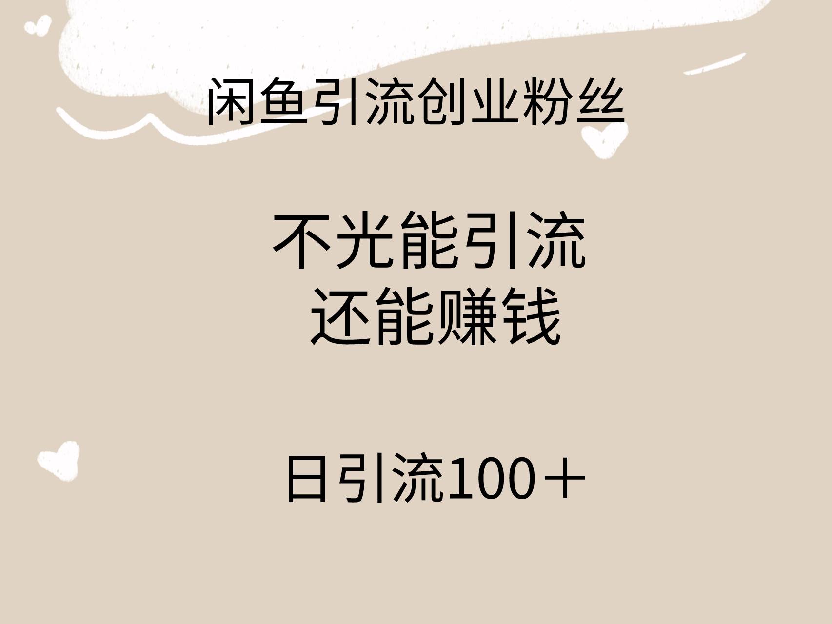 闲鱼精准引流创业粉丝，日引流100＋，引流过程还能赚钱祝创空间-网创项目资源站-副业项目-创业项目-搞钱项目祝创空间