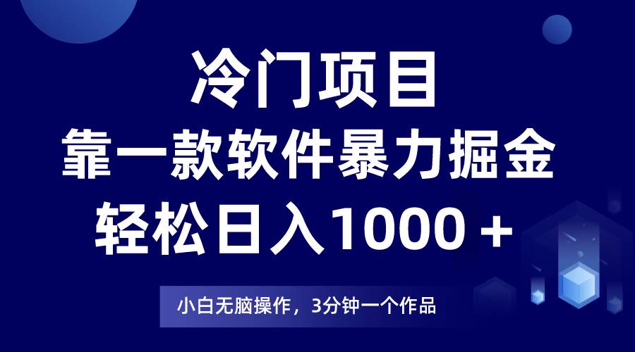 冷门项目靠一款软件，暴力掘金日入1000＋，小白轻松上手祝创空间-网创项目资源站-副业项目-创业项目-搞钱项目祝创空间