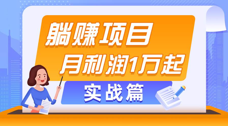 躺赚副业项目，月利润1万起，当天见收益，实战篇祝创空间-网创项目资源站-副业项目-创业项目-搞钱项目祝创空间