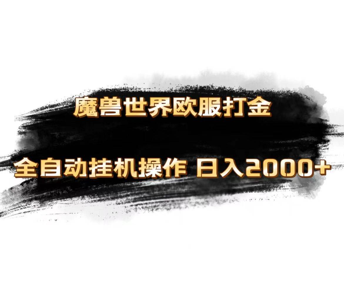 魔兽世界欧服最新玩法，单机日入1000+，矩阵操作，多开多得祝创空间-网创项目资源站-副业项目-创业项目-搞钱项目祝创空间