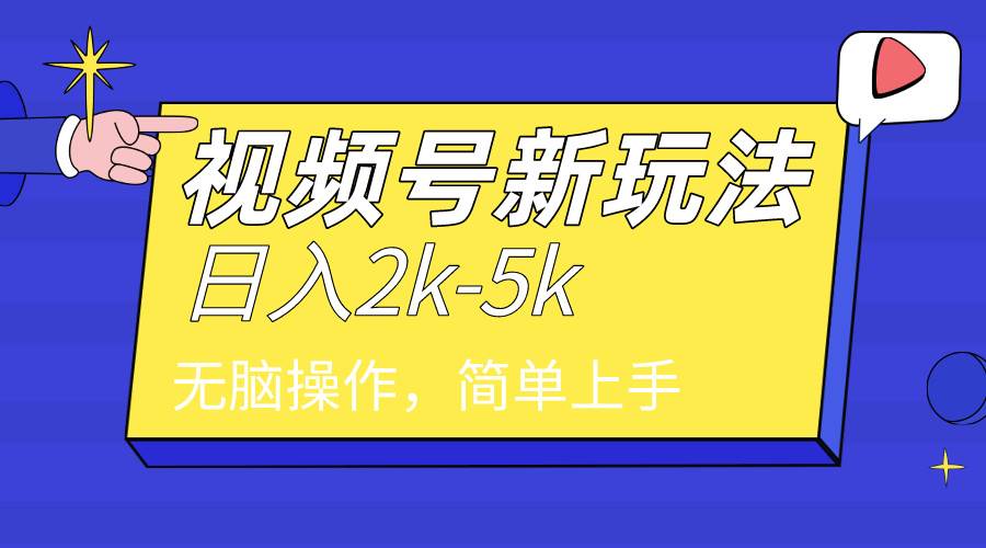 2024年视频号分成计划，日入2000+，文案号新赛道，一学就会，无脑操作。祝创空间-网创项目资源站-副业项目-创业项目-搞钱项目祝创空间