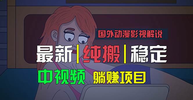 国外动漫影视解说，批量下载自动翻译，纯搬运稳定过原创，小白也能轻松…祝创空间-网创项目资源站-副业项目-创业项目-搞钱项目祝创空间