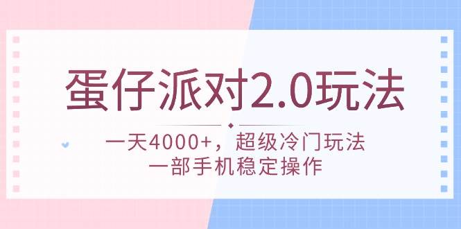 蛋仔派对 2.0玩法，一天4000+，超级冷门玩法，一部手机稳定操作祝创空间-网创项目资源站-副业项目-创业项目-搞钱项目祝创空间