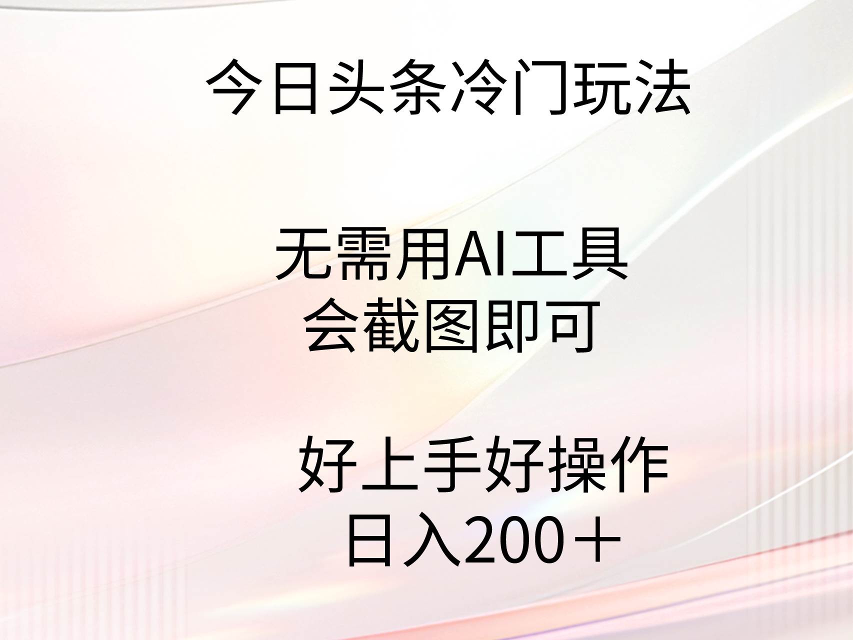 今日头条冷门玩法，无需用AI工具，会截图即可。门槛低好操作好上手，日…祝创空间-网创项目资源站-副业项目-创业项目-搞钱项目祝创空间