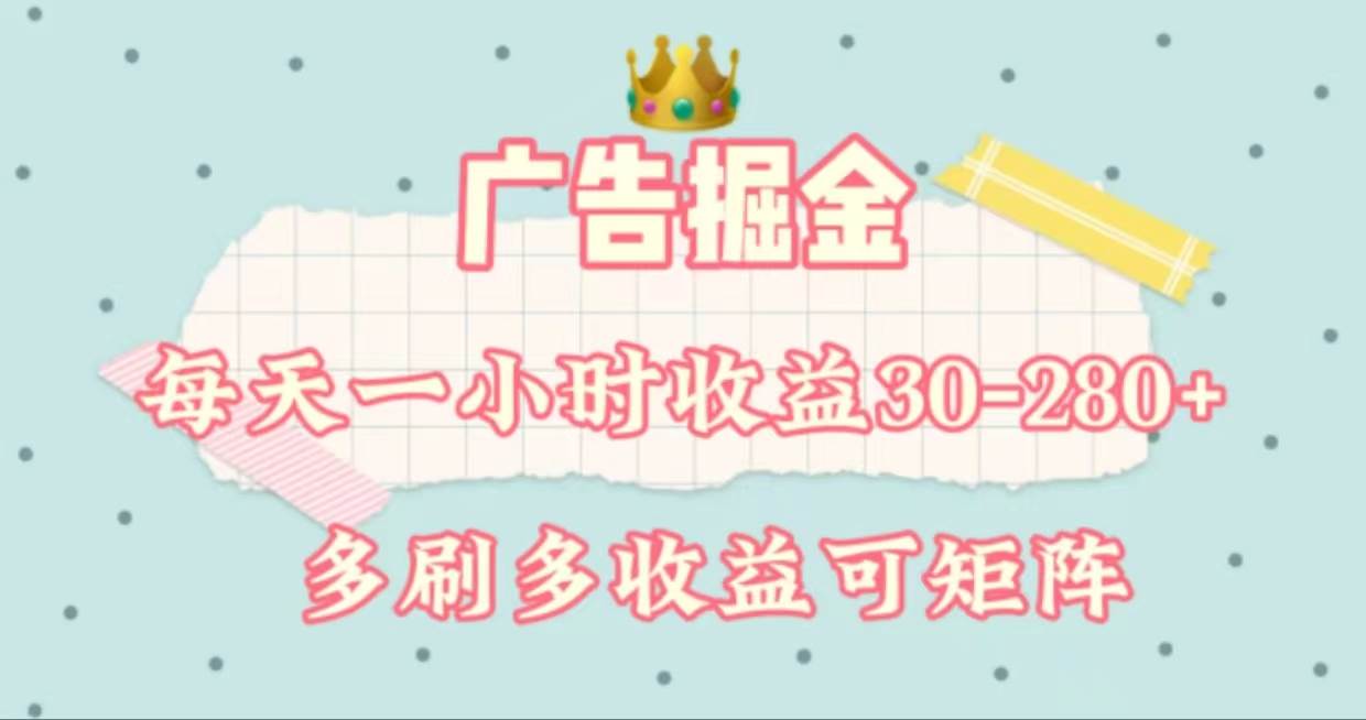 广告掘金，每天1-2小时单机手机30-280，可矩阵可放大做祝创空间-网创项目资源站-副业项目-创业项目-搞钱项目祝创空间