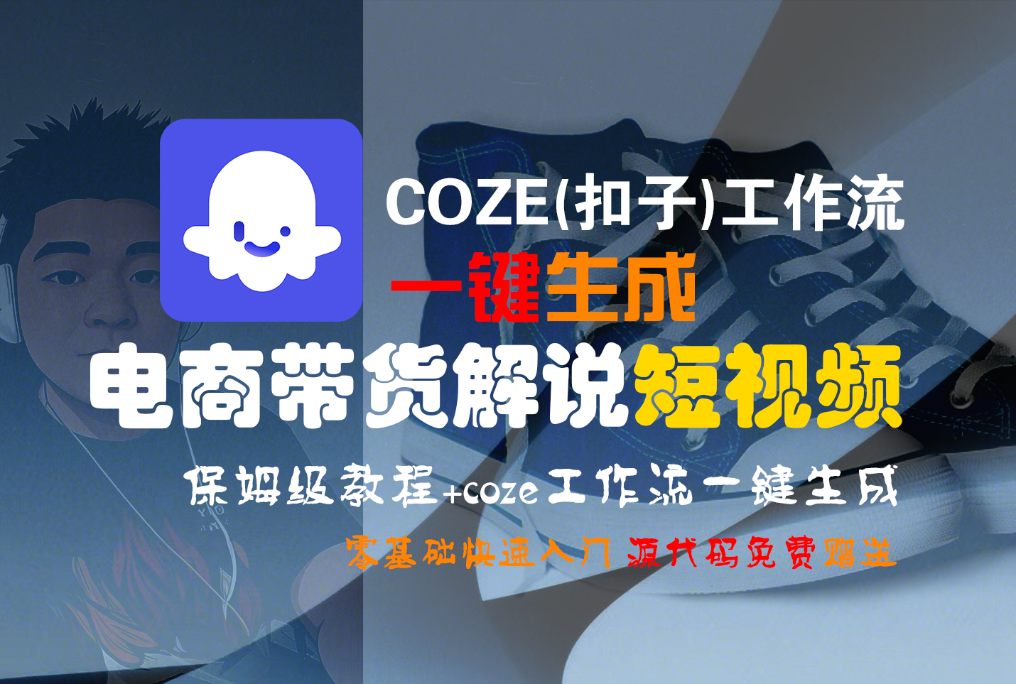 【Coze实操教程】Coze工作流一键生成“电商带货解说“短视频!工作流全流程保姆级教学 !2分钟一键生成无人工干预，零基础小白保姆级教程!祝创空间-网创项目资源站-副业项目-创业项目-搞钱项目祝创空间