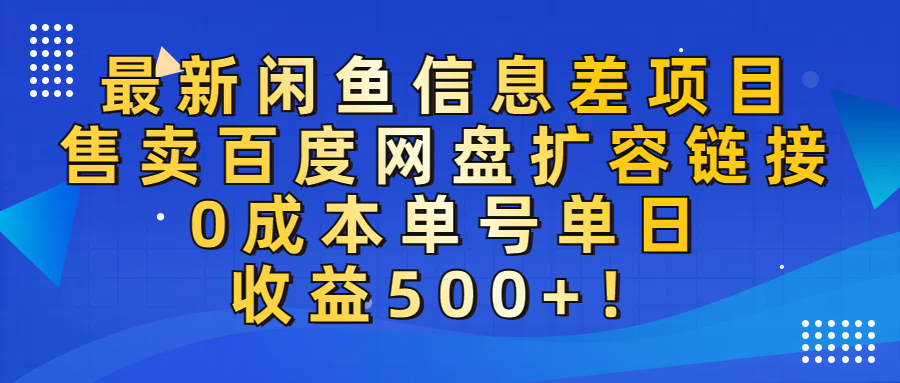 最新闲鱼信息差项目!售卖百度网盘扩容,0成本,单号单日收益500+!祝创空间-网创项目资源站-副业项目-创业项目-搞钱项目祝创空间