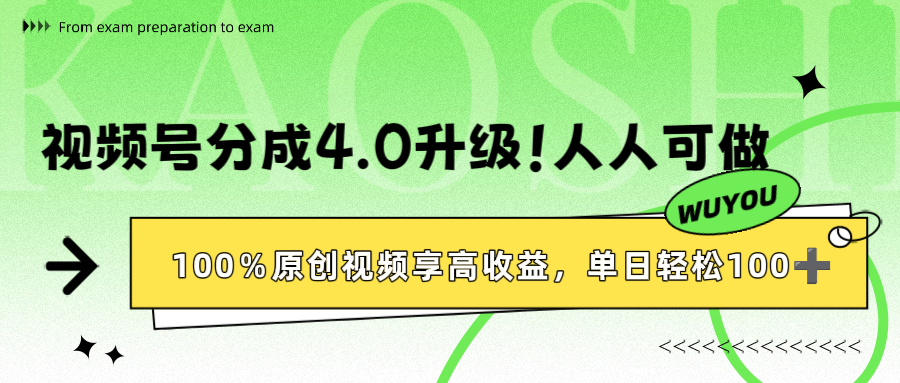 视频号分成4.0升级！100%原创视频享高收益，单日轻松1000+祝创空间-网创项目资源站-副业项目-创业项目-搞钱项目祝创空间