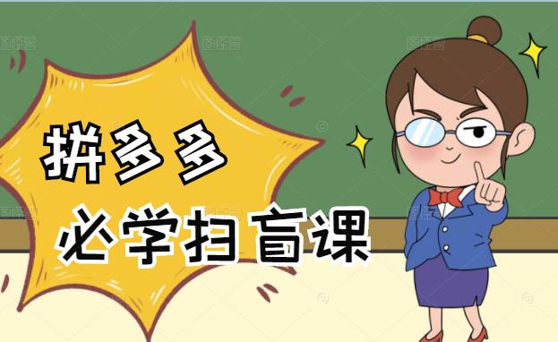 拼多多商家开店入门必学，0基础新手小白扫盲课（58节视频课程）祝创空间-网创项目资源站-副业项目-创业项目-搞钱项目祝创空间