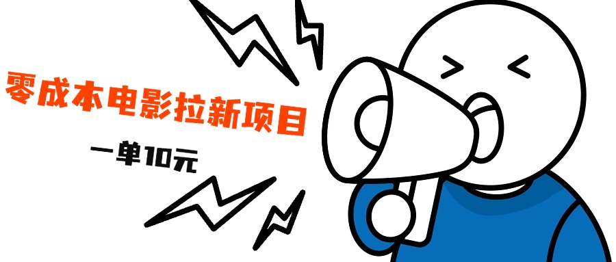 最新风口项目,电影拉新,一单10元,日入500+祝创空间-网创项目资源站-副业项目-创业项目-搞钱项目祝创空间