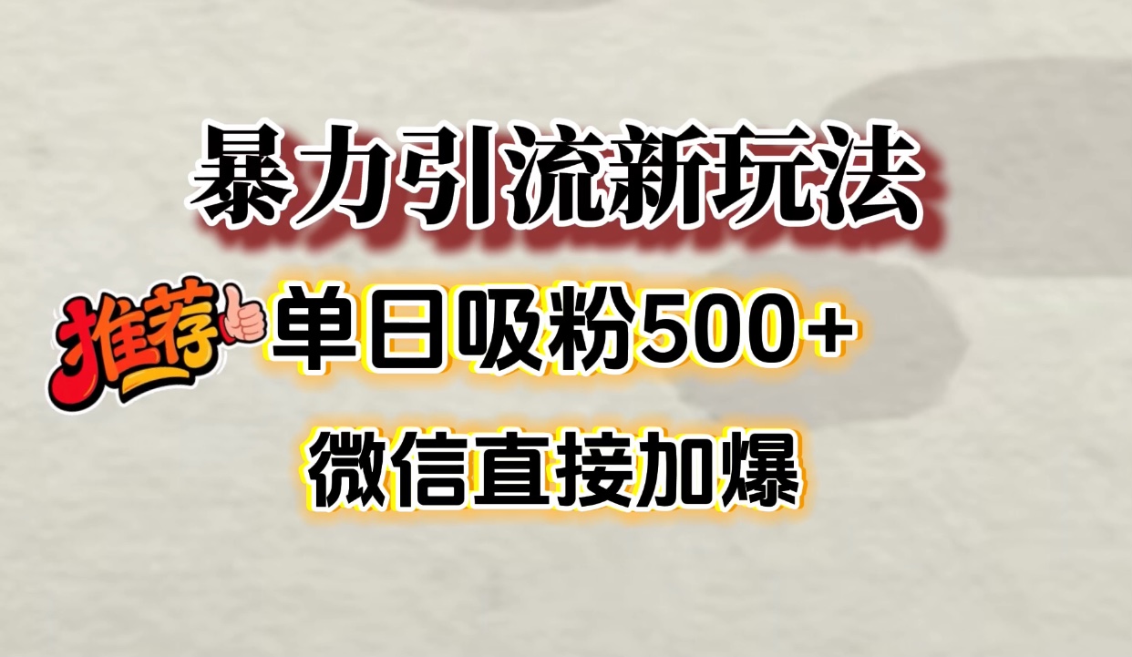 微信加爆的引流超级方法，单日吸粉500➕祝创空间-网创项目资源站-副业项目-创业项目-搞钱项目祝创空间