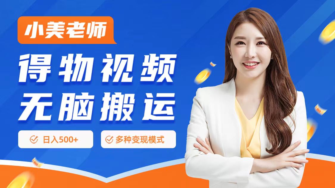 0门槛项目，得物搬运视频，一个作品3种变现方式祝创空间-网创项目资源站-副业项目-创业项目-搞钱项目祝创空间