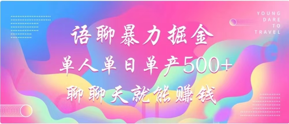 聊聊天就能赚500+,语聊暴力掘金,小白也能轻松操作祝创空间-网创项目资源站-副业项目-创业项目-搞钱项目祝创空间