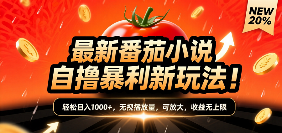 (爆款) 番茄小说“自推自新”躺赚玩法曝光！10-20播放就出单，日入1000+只是保底祝创空间-网创项目资源站-副业项目-创业项目-搞钱项目祝创空间