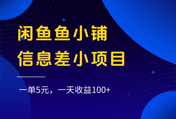 闲鱼鱼小铺信息差小项目,一单5元,一天收益100+祝创空间-网创项目资源站-副业项目-创业项目-搞钱项目祝创空间