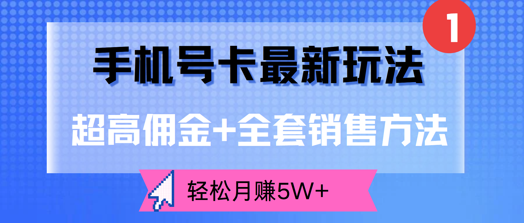 超高佣金+全套销售方法，手机号卡最新玩法，轻松月赚5W+祝创空间-网创项目资源站-副业项目-创业项目-搞钱项目祝创空间