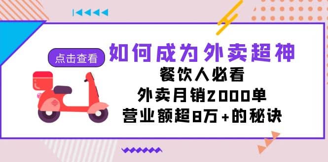 如何成为外卖超神，餐饮人必看！外卖月销2000单，营业额超8万+的秘诀祝创空间-网创项目资源站-副业项目-创业项目-搞钱项目祝创空间