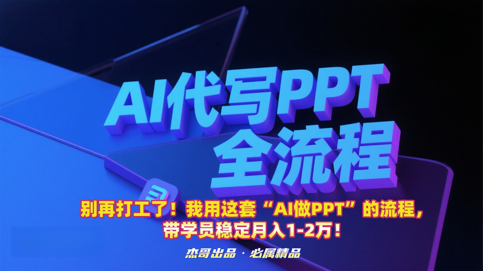 别再打工了!我用这套“AI做PPT”的流程,带学员稳定月入1-2万!祝创空间-网创项目资源站-副业项目-创业项目-搞钱项目祝创空间