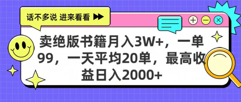 靠卖绝版书电子版赚米，日入2000+，上个月我做这个项目赚了3W+祝创空间-网创项目资源站-副业项目-创业项目-搞钱项目祝创空间