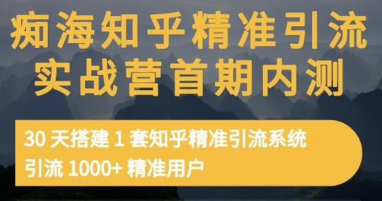 痴海知乎精准引流实战营1-2期,30天搭建1套知乎精准引流系统,引流1000+精准用户祝创空间-网创项目资源站-副业项目-创业项目-搞钱项目祝创空间