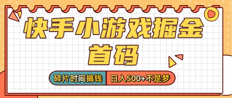 零撸党必看！快手小游戏掘金首码，碎片时间搞钱，日入500+不是梦祝创空间-网创项目资源站-副业项目-创业项目-搞钱项目祝创空间