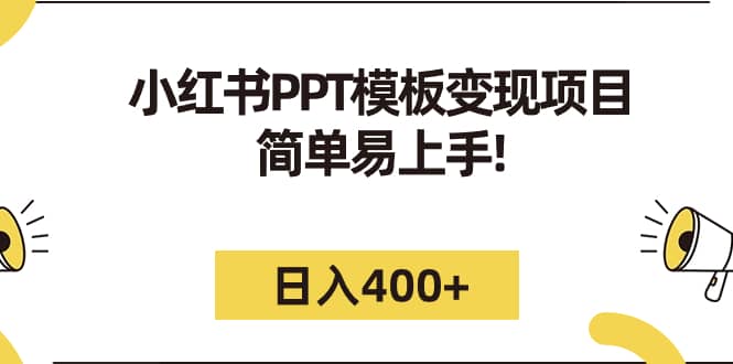 小红书PPT模板变现项目：简单易上手，日入400+（教程+226G素材模板）祝创空间-网创项目资源站-副业项目-创业项目-搞钱项目祝创空间