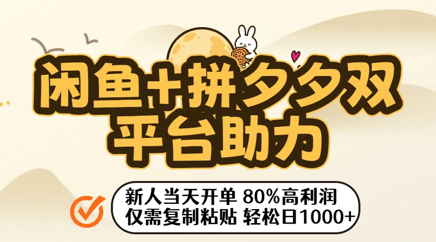 闲鱼+拼夕夕双平台助力！新人当天开单，80%高利润，仅需复制粘贴，轻松日入1000+祝创空间-网创项目资源站-副业项目-创业项目-搞钱项目祝创空间