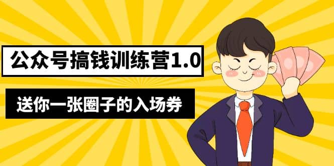 坏坏-公众号搞钱训练营1.0,送你一张圈子的入场券(完整版)价值999元祝创空间-网创项目资源站-副业项目-创业项目-搞钱项目祝创空间