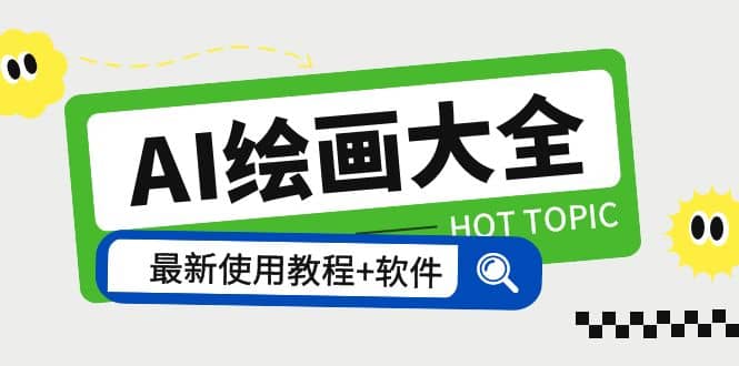 AI绘画大全 Midjourney13000+gpt最新注册+使用教程+关键词描述词 软件+教程祝创空间-网创项目资源站-副业项目-创业项目-搞钱项目祝创空间