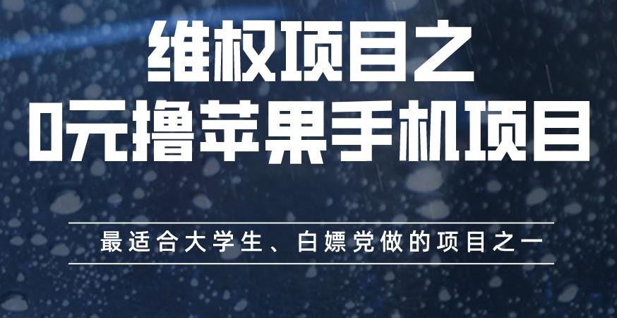 维权项目之0元撸苹果手机项目,最适合大学生、白嫖党做的项目之一【揭秘】祝创空间-网创项目资源站-副业项目-创业项目-搞钱项目祝创空间