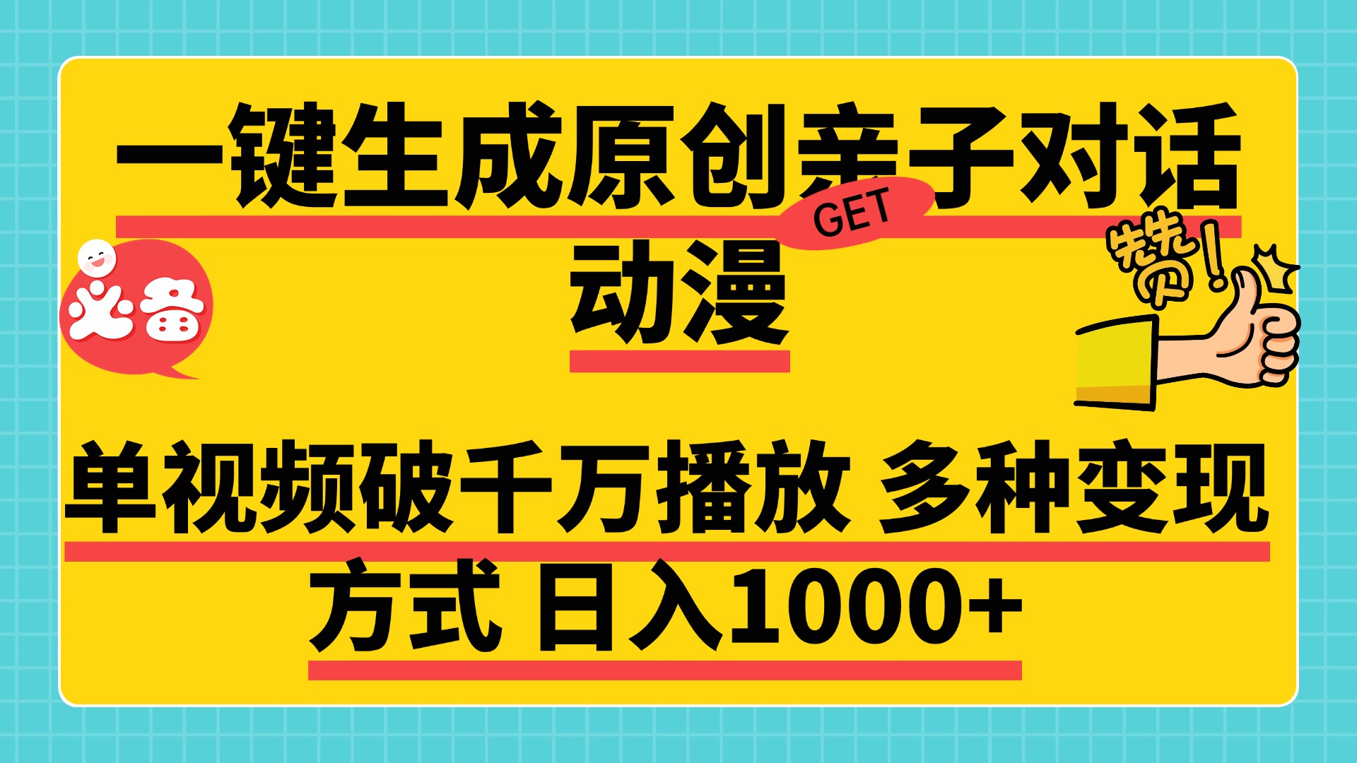 一键生成原创亲子对话动漫,单视频破千万播放,多种变现方式,日入1000+祝创空间-网创项目资源站-副业项目-创业项目-搞钱项目祝创空间