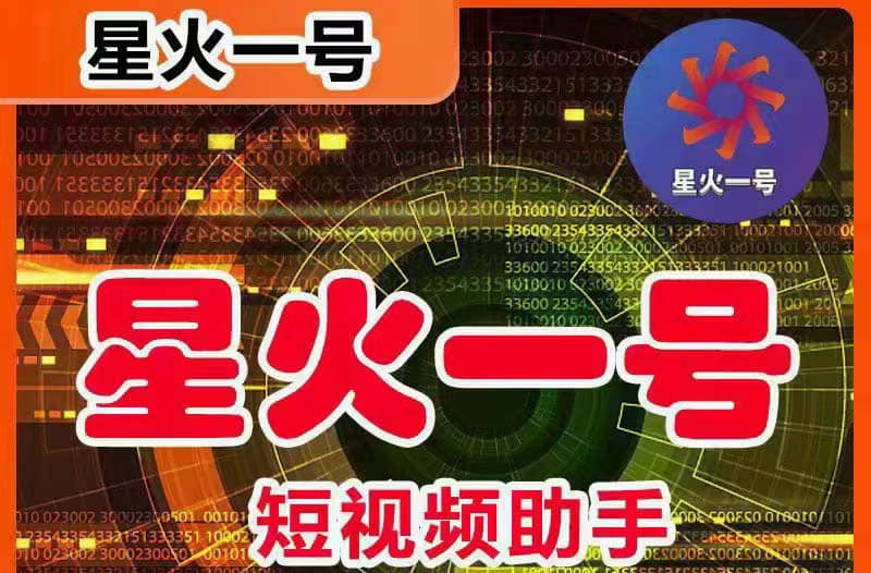 星火一号，可一键草稿替换可直接内录，抖音用户的搬运神器【脚本+教程】祝创空间-网创项目资源站-副业项目-创业项目-搞钱项目祝创空间