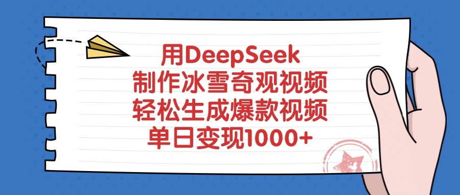用DeepSeek制作,冰雪奇观视频,轻松生成爆款视频,单日变现1000+祝创空间-网创项目资源站-副业项目-创业项目-搞钱项目祝创空间
