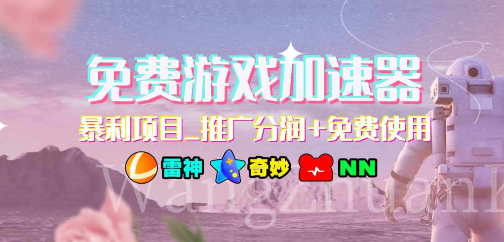 免费游戏加速器_暴利项目_推广分润+免费使用祝创空间-网创项目资源站-副业项目-创业项目-搞钱项目祝创空间