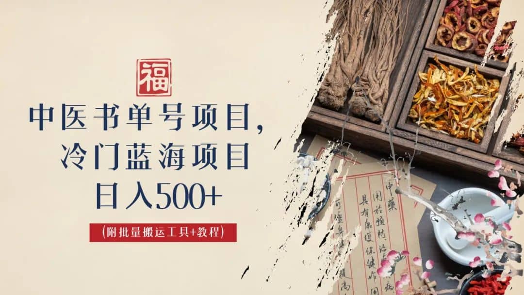 中医书单号项目，很多人日入500+，其他地方收费3000+，玩法公布了祝创空间-网创项目资源站-副业项目-创业项目-搞钱项目祝创空间
