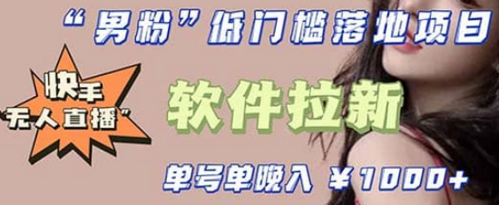 快手0粉开通官方“磁力聚星”小铃铛，0基础0费用实操无人直播“软件拉新”祝创空间-网创项目资源站-副业项目-创业项目-搞钱项目祝创空间