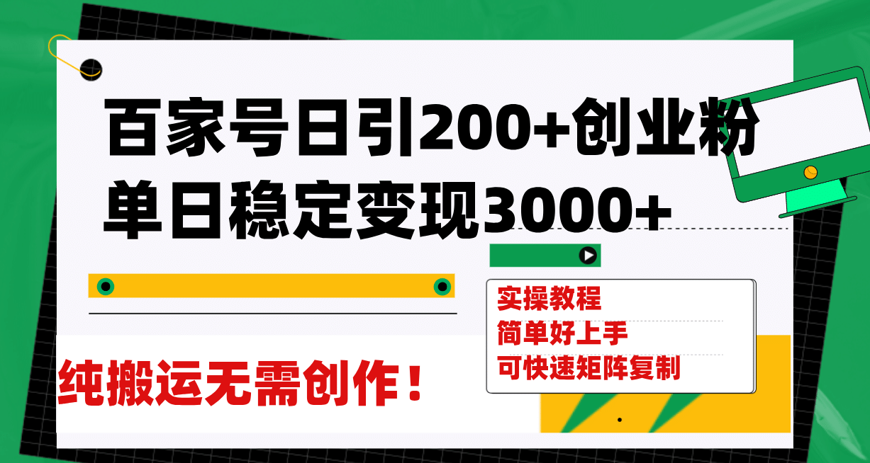 百家号日引200+创业粉单日稳定变现3000+纯搬运无需创作!祝创空间-网创项目资源站-副业项目-创业项目-搞钱项目祝创空间