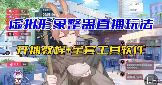 抖音最新最火虚拟形象无人直播整蛊玩法砸礼物教程（视频开播教程+全套工具）祝创空间-网创项目资源站-副业项目-创业项目-搞钱项目祝创空间