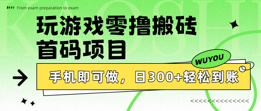 玩游戏零撸搬砖，首码项目，手机即可做，日300+轻松到账祝创空间-网创项目资源站-副业项目-创业项目-搞钱项目祝创空间