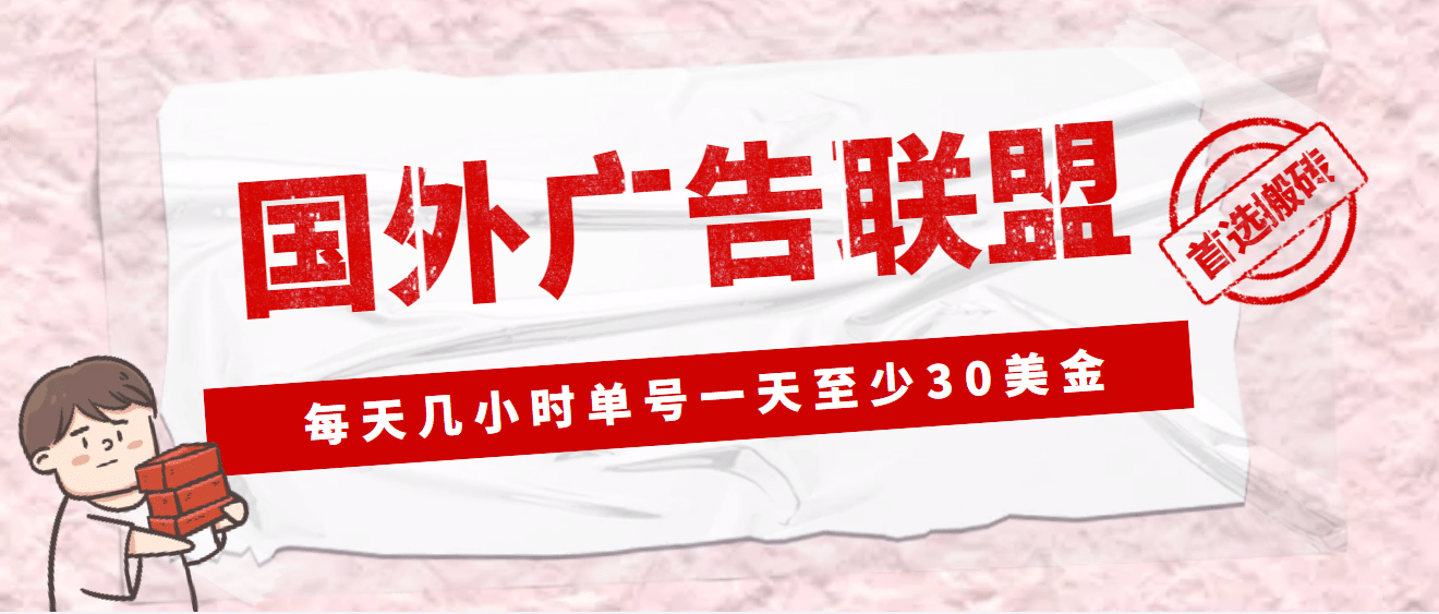 外面收费1980最新国外LEAD广告联盟搬砖项目，单号一天至少30美元(详细教程)祝创空间-网创项目资源站-副业项目-创业项目-搞钱项目祝创空间