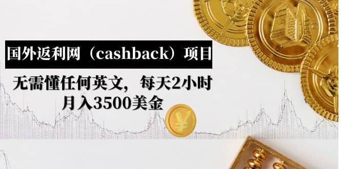 国外返利网(cashback)项目:无需懂任何英文,每天2小时,月入3500美元祝创空间-网创项目资源站-副业项目-创业项目-搞钱项目祝创空间