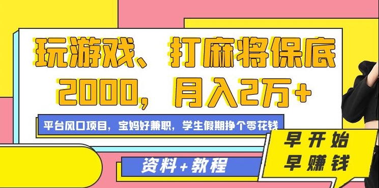 玩游戏、打麻将保底2000，月入2万+，平台风口项目祝创空间-网创项目资源站-副业项目-创业项目-搞钱项目祝创空间