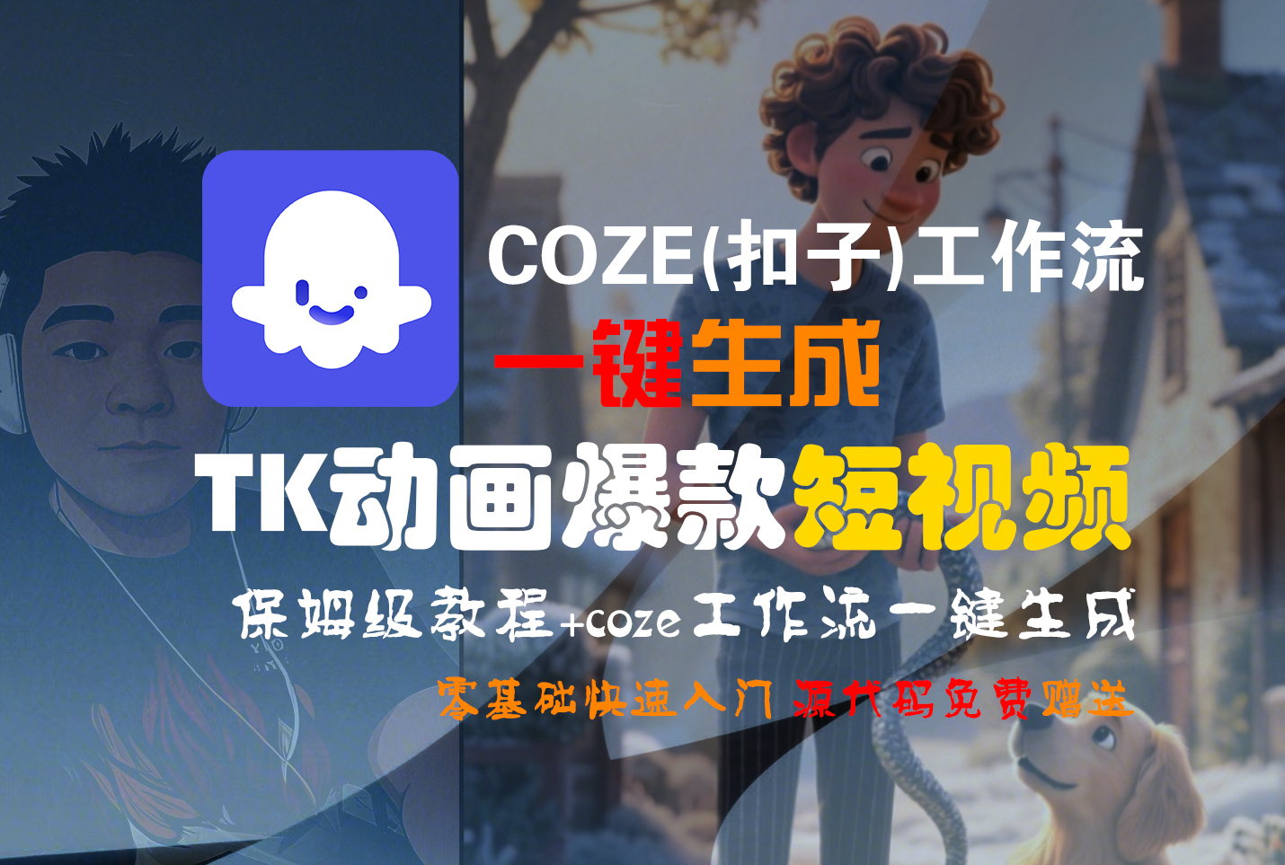 【Coze实操教程】Coze工作流一键生成“TK动画“短视频!工作流全流程保姆级教学 !祝创空间-网创项目资源站-副业项目-创业项目-搞钱项目祝创空间