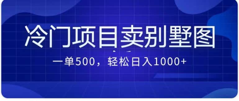 卖农村别墅方案的冷门项目最新2.0玩法 一单500+日入1000+（教程+图纸资源）祝创空间-网创项目资源站-副业项目-创业项目-搞钱项目祝创空间