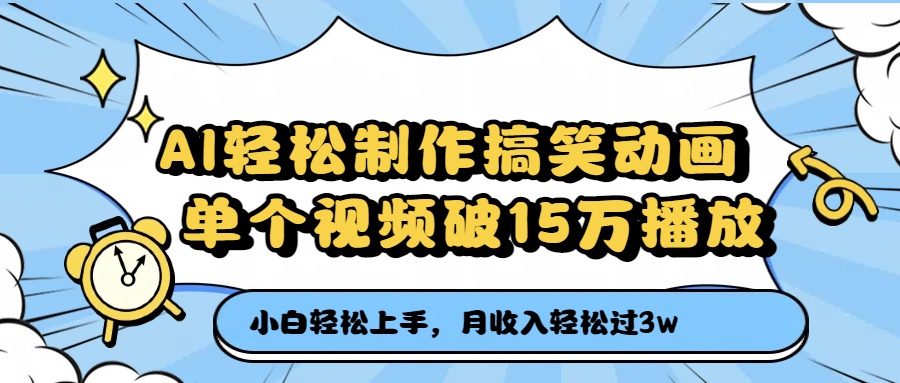 AI轻松制作搞笑动画，单个视频破15万播放，月收入轻松过3万祝创空间-网创项目资源站-副业项目-创业项目-搞钱项目祝创空间