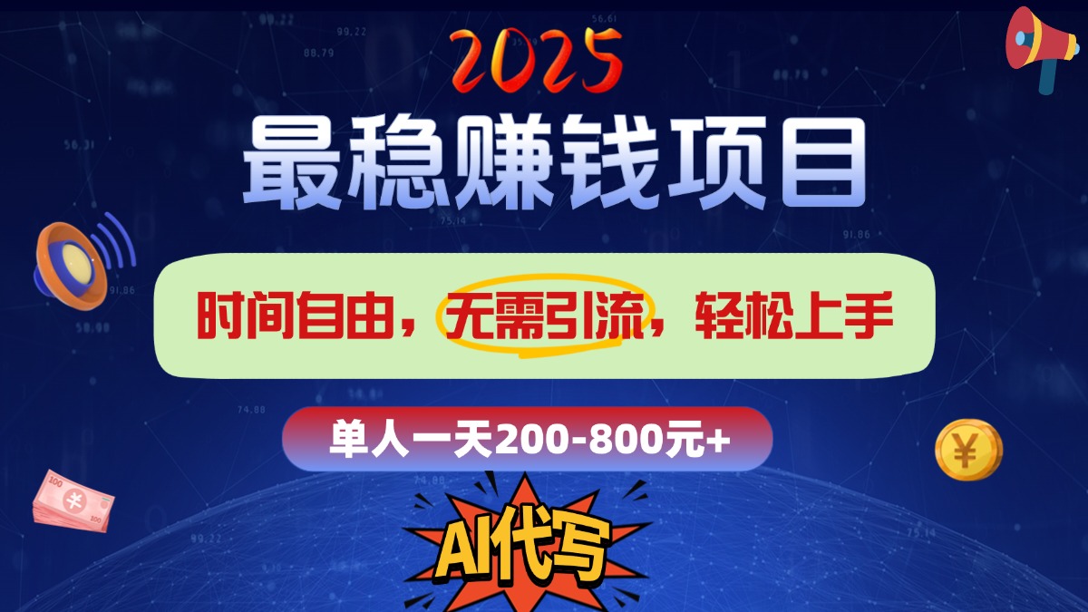 2025最稳赚钱项目，2.0版AI代写，时间自由，无需引流，轻松上手，单人一日200-800+祝创空间-网创项目资源站-副业项目-创业项目-搞钱项目祝创空间
