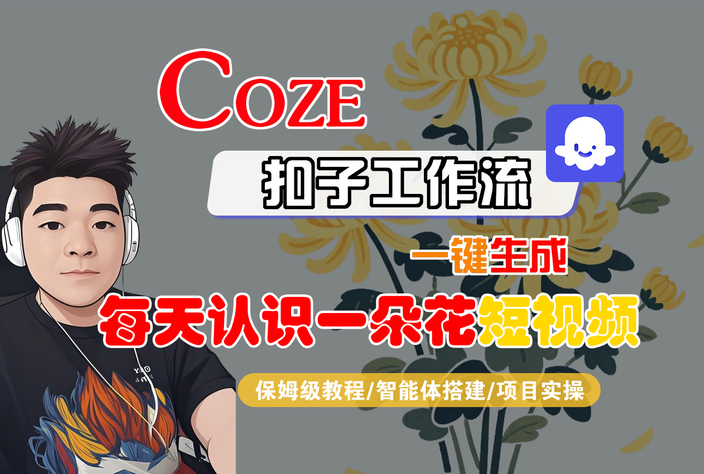 [COZE]一键生成每天认识一朵花短视频工作流祝创空间-网创项目资源站-副业项目-创业项目-搞钱项目祝创空间