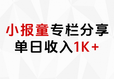 小报童专栏分享,当日收入1K+祝创空间-网创项目资源站-副业项目-创业项目-搞钱项目祝创空间