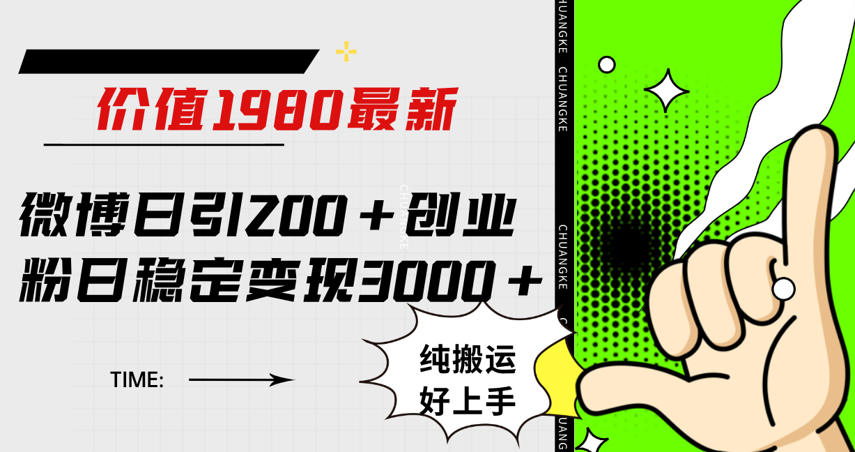 微博日引200+创业粉日稳定变现3000+纯搬运无脑好上手！祝创空间-网创项目资源站-副业项目-创业项目-搞钱项目祝创空间